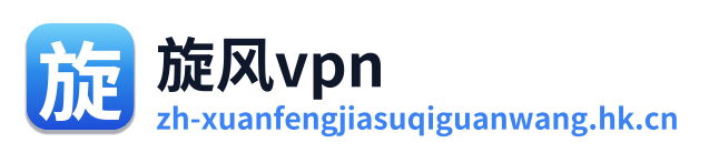 旋风vpn